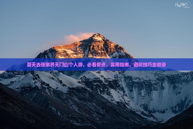 夏天去张家界天门山个人游