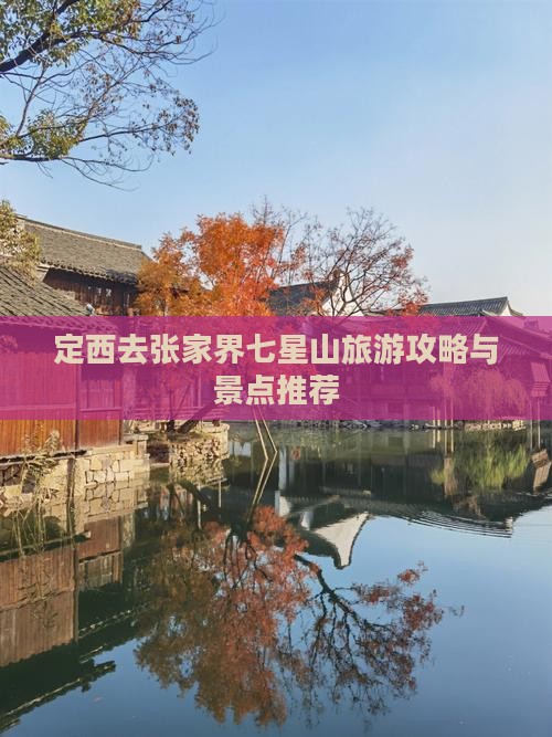 定西去张家界七星山旅游
