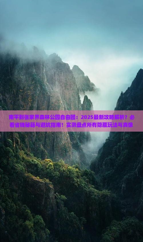 南平到张家界森林公园自由团