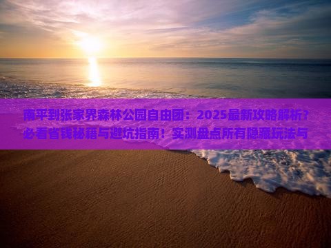 南平到张家界森林公园自由团