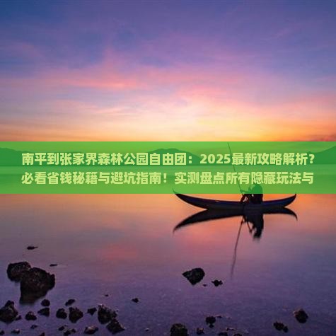 南平到张家界森林公园自由团