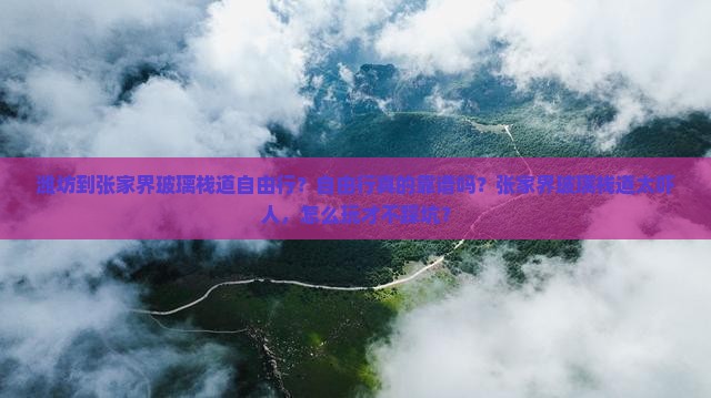 潍坊到张家界玻璃栈道自由行
