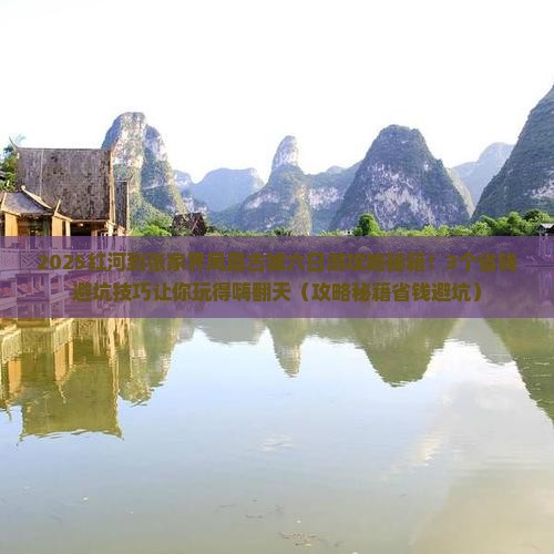红河到张家界凤凰古城六日游