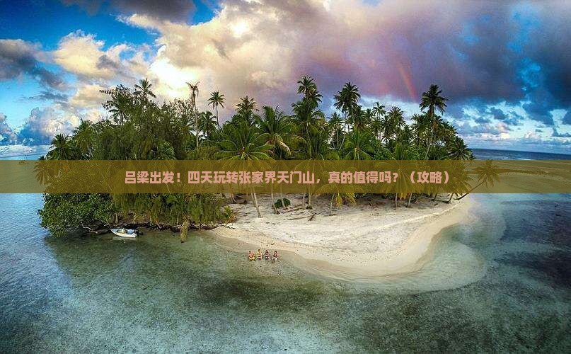 吕梁到张家界天门山四日游