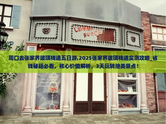 周口去张家界玻璃栈道五日游