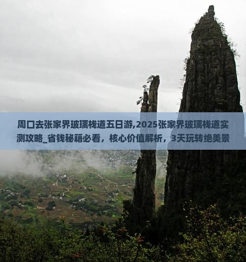 周口去张家界玻璃栈道五日游