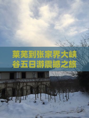 莱芜到张家界大峡谷五日游