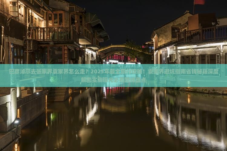 巴彦淖尔去张家界袁家界旅行社
