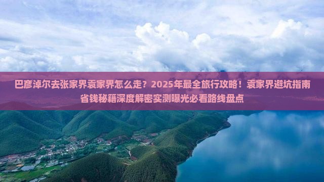 巴彦淖尔去张家界袁家界旅行社