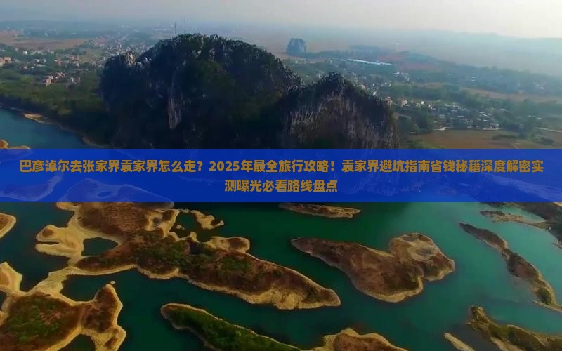 巴彦淖尔去张家界袁家界旅行社