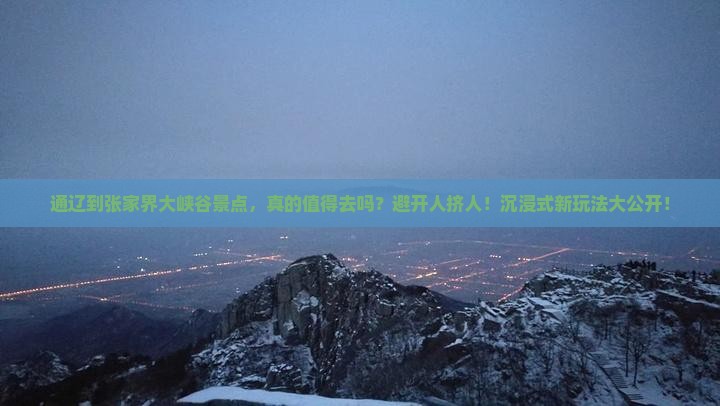通辽到张家界大峡谷景点