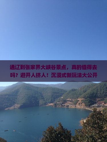 通辽到张家界大峡谷景点