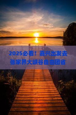 嘉兴去张家界大峡谷自由团