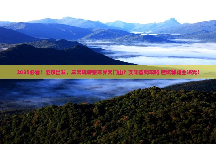 酒泉去张家界天门山三日游