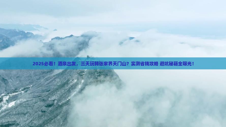 酒泉去张家界天门山三日游