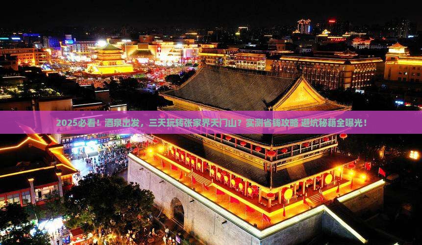 酒泉去张家界天门山三日游