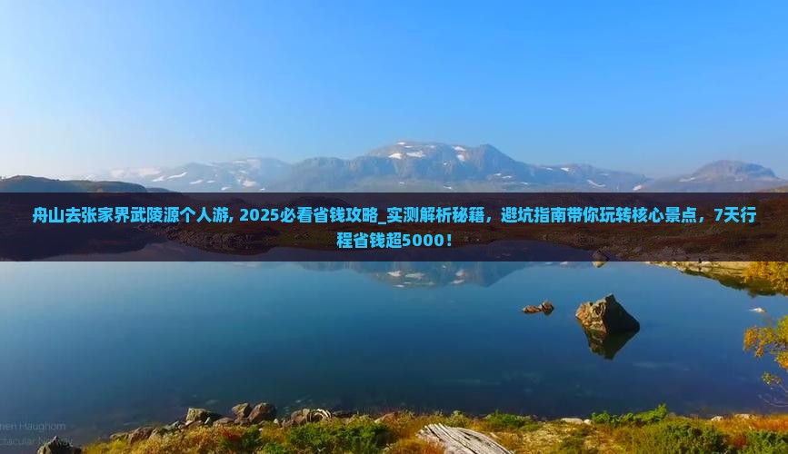 舟山去张家界武陵源个人游