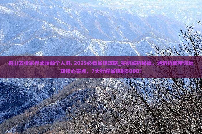 舟山去张家界武陵源个人游