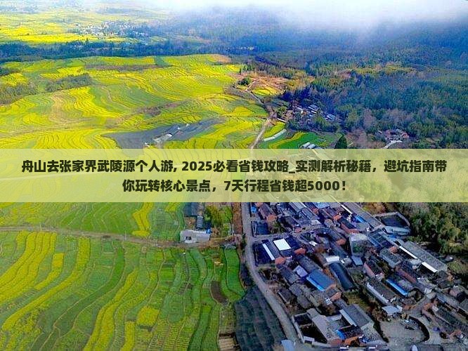 舟山去张家界武陵源个人游