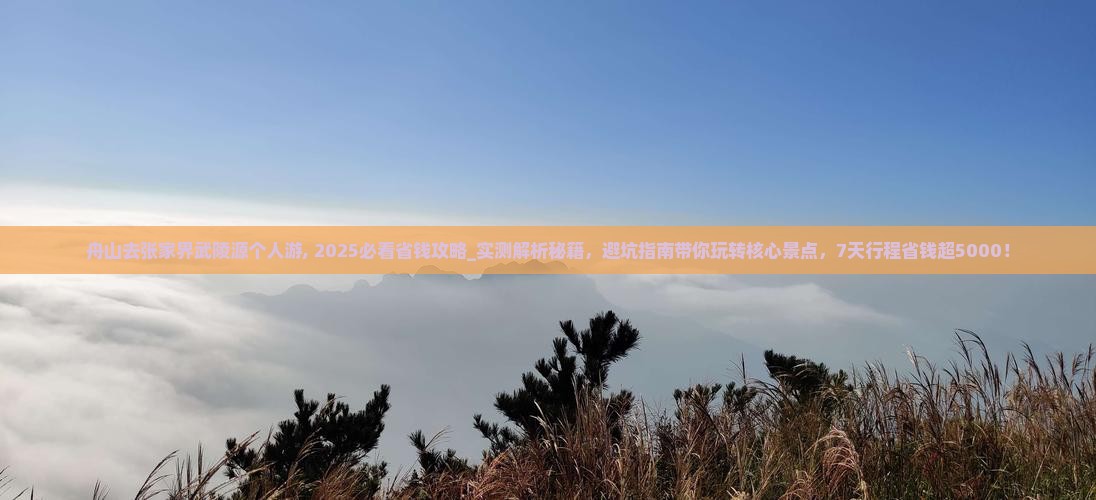 舟山去张家界武陵源个人游