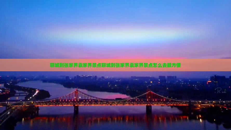 聊城到张家界袁家界景点