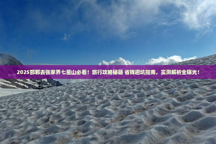 邯郸去张家界七星山旅行社