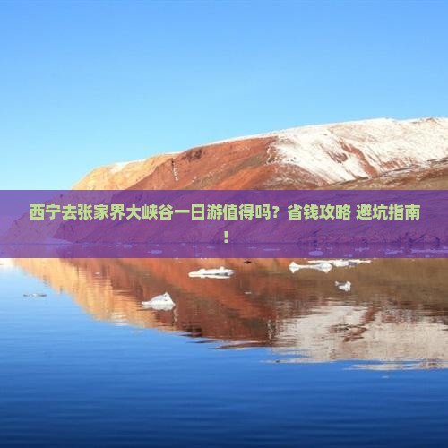 西宁去张家界大峡谷一日