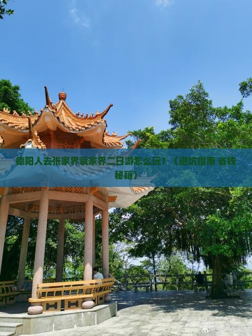 德阳去张家界袁家界二日游