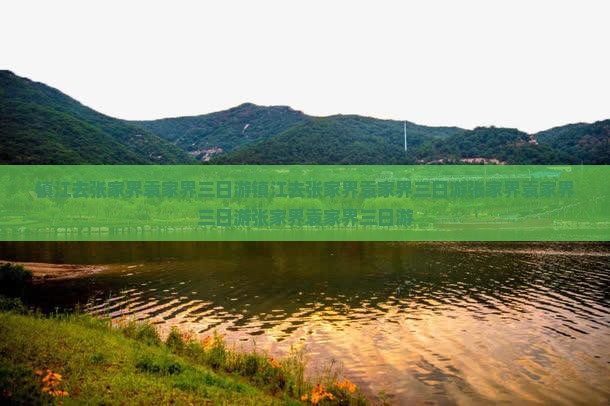 镇江去张家界袁家界三日游