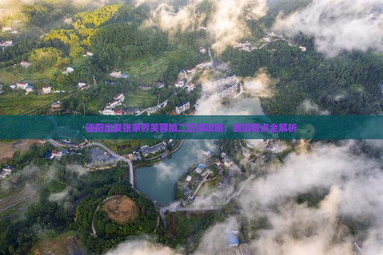 德阳到张家界芙蓉镇二日游