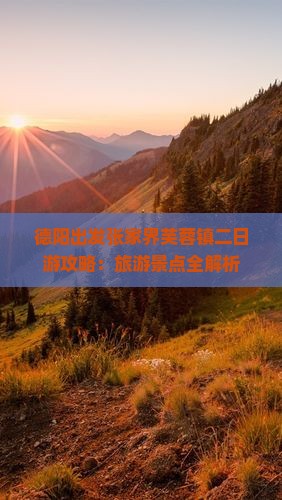 德阳到张家界芙蓉镇二日游