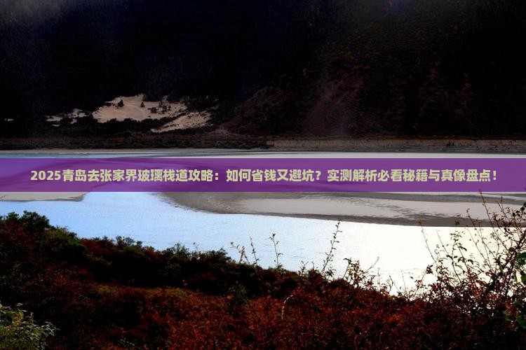 青岛去张家界玻璃栈道攻略