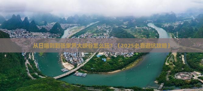 日喀则去张家界大峡谷必去地