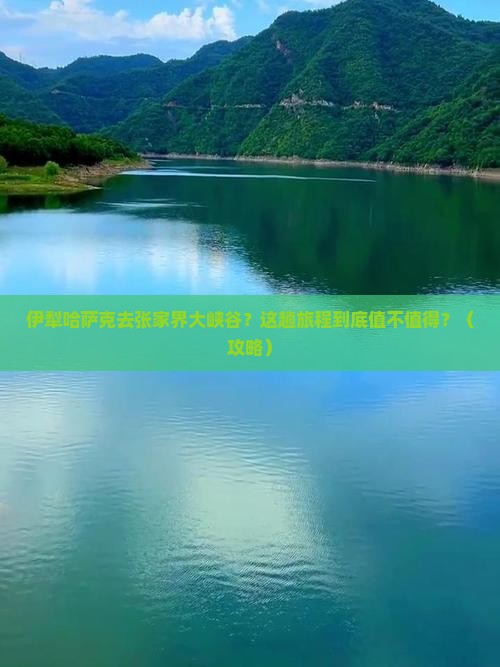 伊犁哈萨克去张家界大峡谷旅游