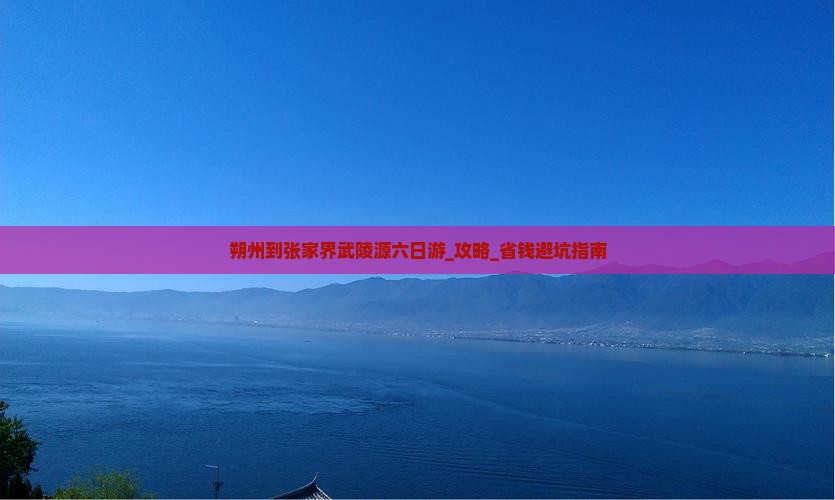 朔州到张家界武陵源六日游