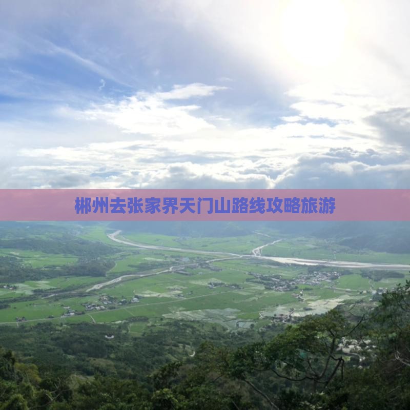郴州去张家界天门山个人游