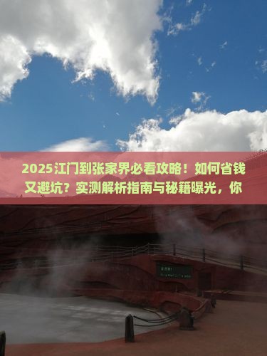 江门到张家界攻略