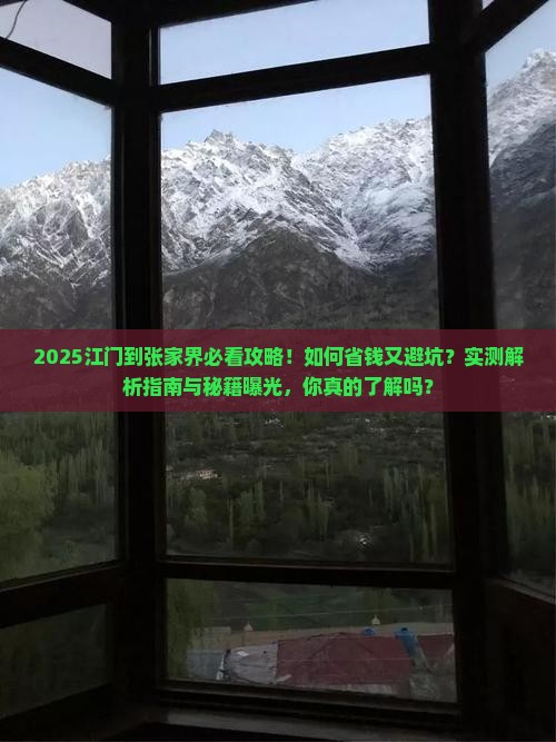 江门到张家界攻略