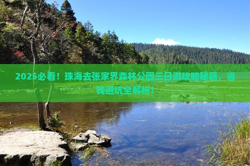 珠海去张家界森林公园三日游