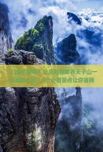 北京到张家界天子山一日