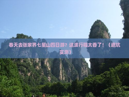 春天去张家界七星山四日游