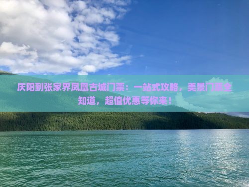 庆阳到张家界凤凰古城门票