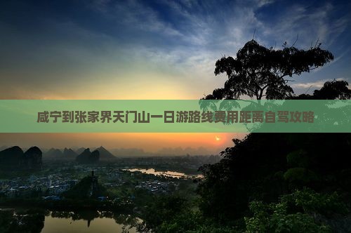 咸宁到张家界天门山一日