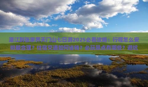 湛江到张家界天门山七日游