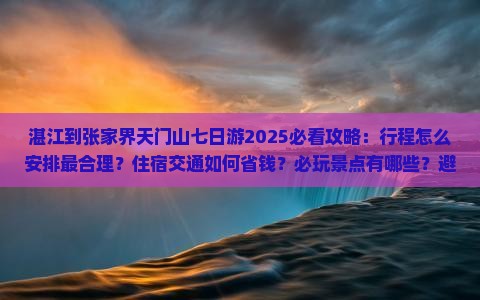 湛江到张家界天门山七日游