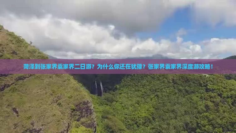 菏泽到张家界袁家界二日游