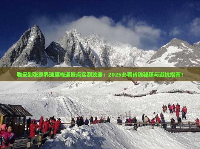 雅安到张家界玻璃栈道景点