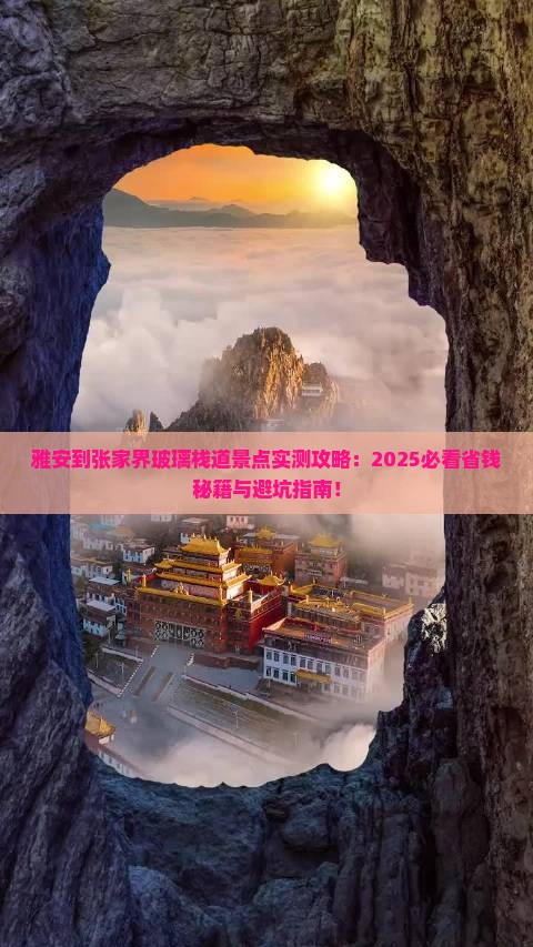 雅安到张家界玻璃栈道景点