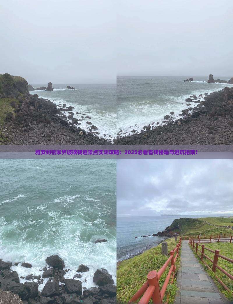 雅安到张家界玻璃栈道景点