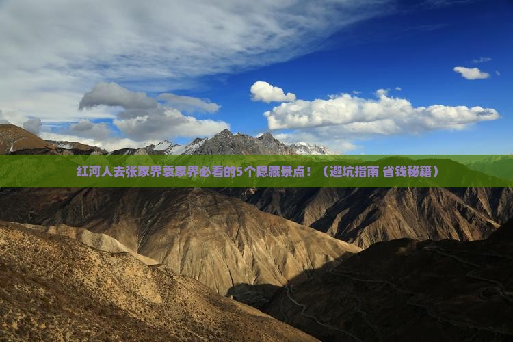 红河去张家界袁家界必去地